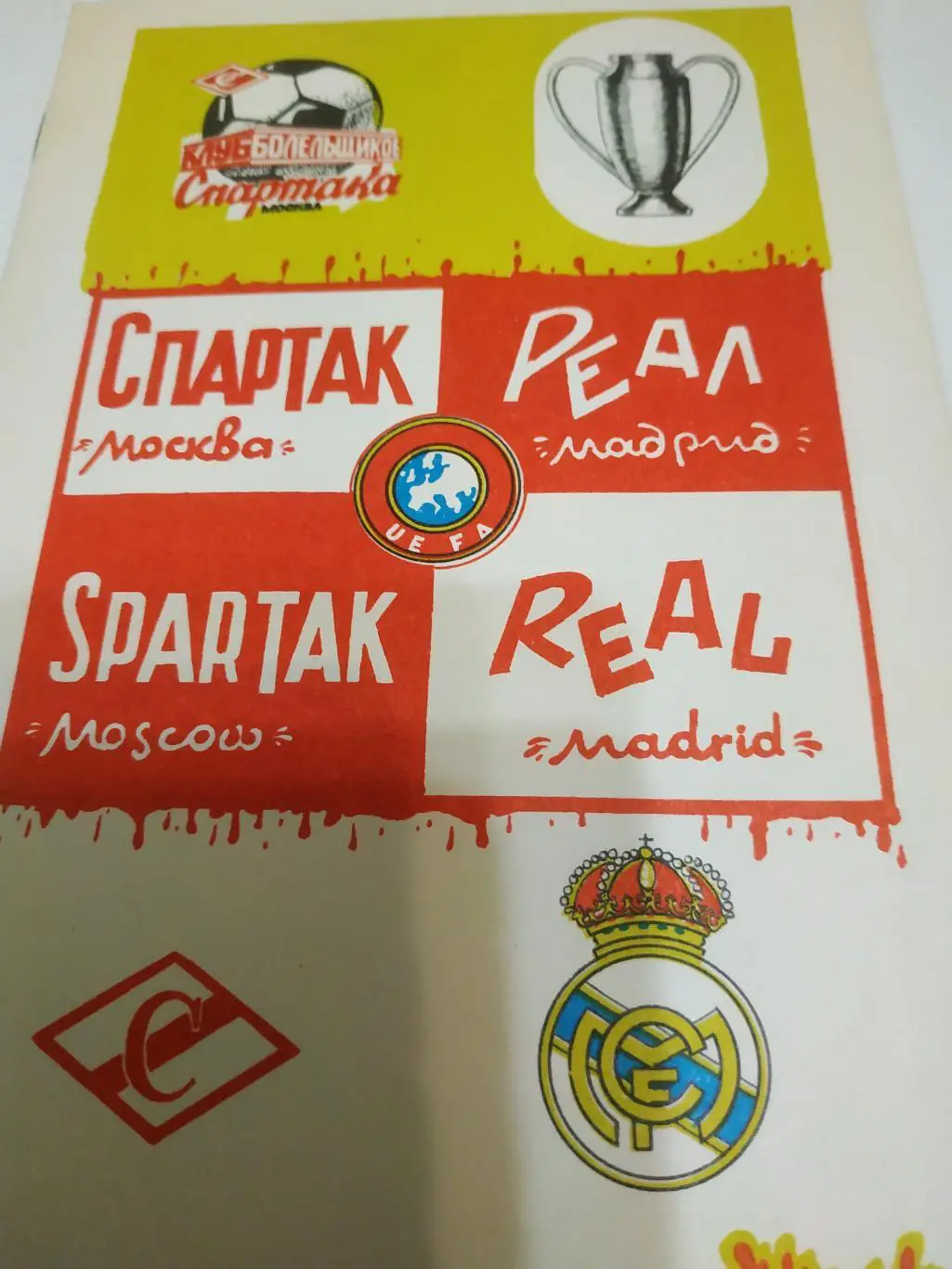 Спартак (Москва) - Реал Мадрид 1991