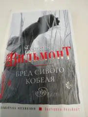 Екатерина Вильмонт Бренд сивого кобеля 2012 тираж 2000