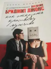 Хелен Филдинг 'Как отказать красивому мужчине2016. Тираж 3000