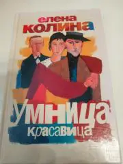 Елена Колина Умница Красавица2014тираж 3000