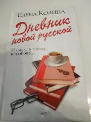 Елена Колина Дневник от новой русской. 2010. Тираж 2500