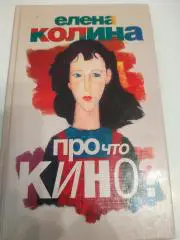 Елена Колина Про что кино 2014 тираж 2000