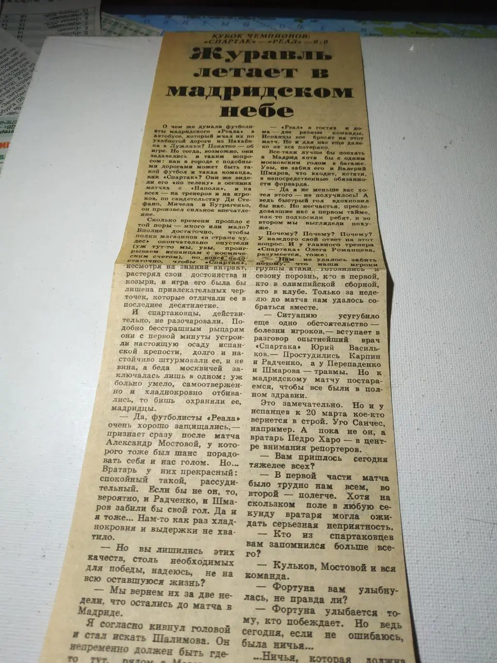 Спартак Москва - Реал Мадрид 1991 отчёт