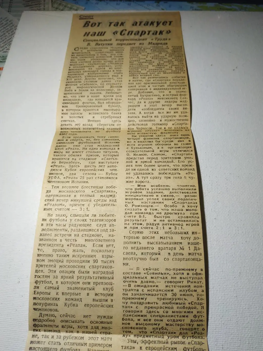 Реал Мадрид- Спартак Москва 1991 отчёт газета Труд 