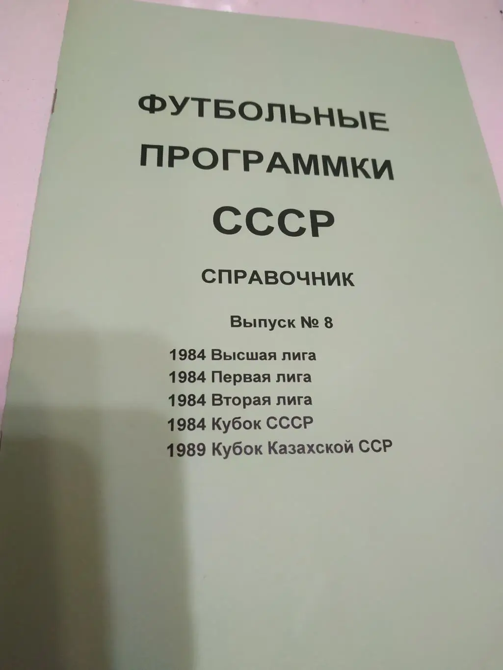 Футбольные программки СССР Выпуск. - 8(1984)