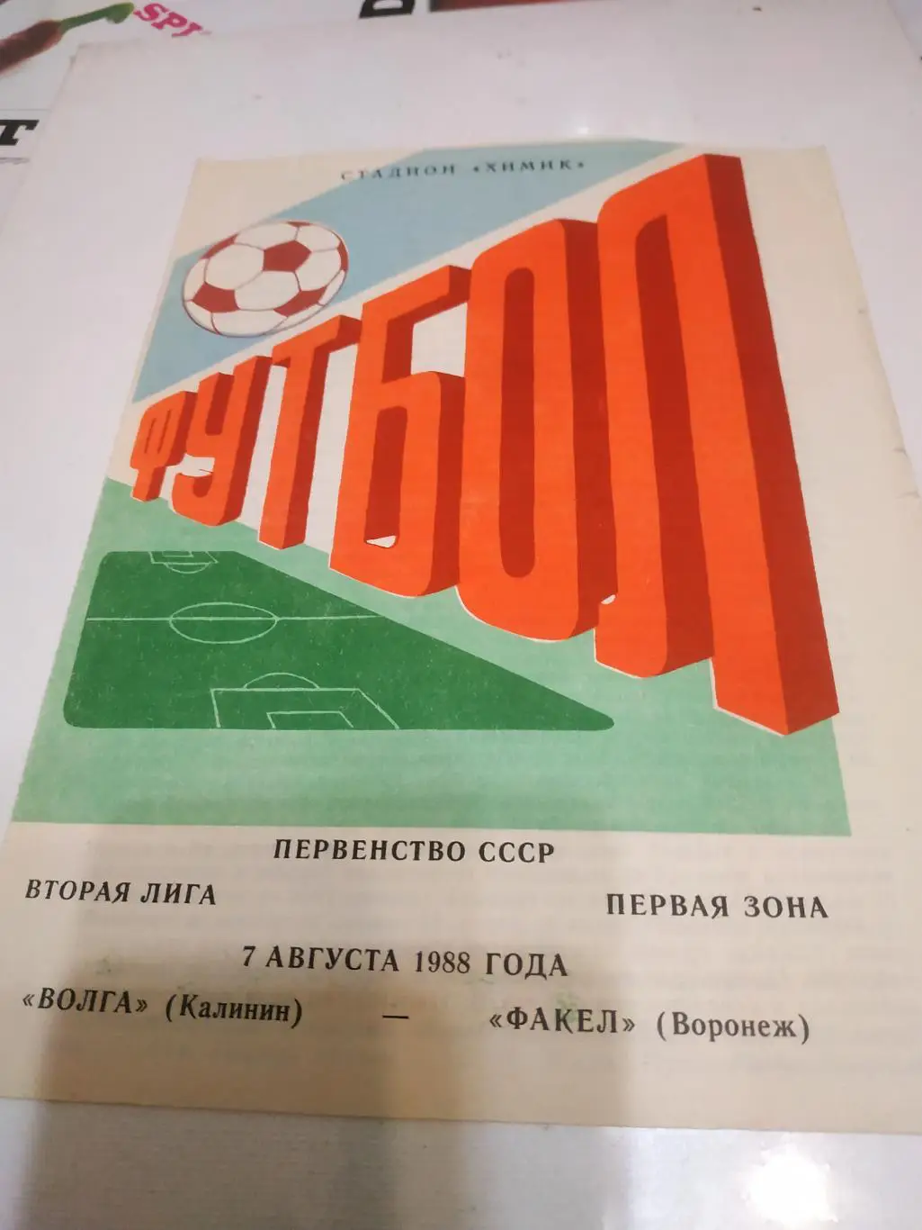Волга ( Калинин) - Факел (Воронеж) 1988