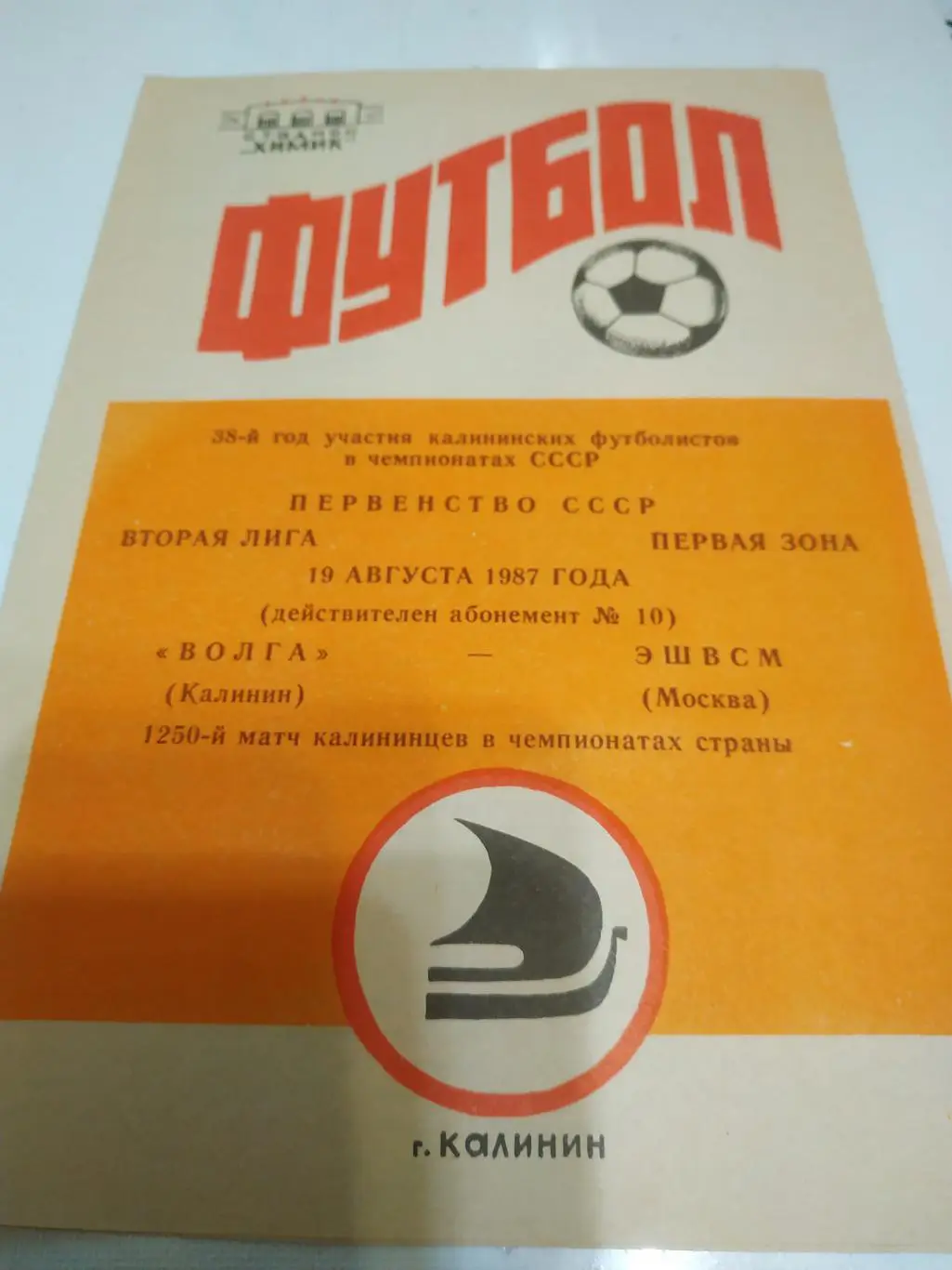 Волга ( Калинин) - ЭШВСМ (Москва) 1987