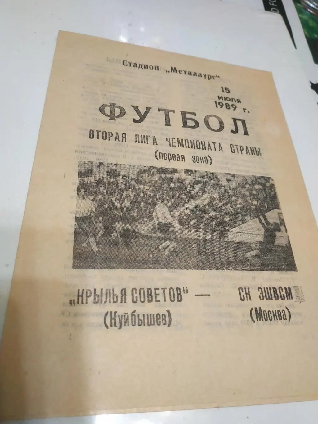 Крылья Советов (Куйбышев) - СК эшвсм(Москва)1989