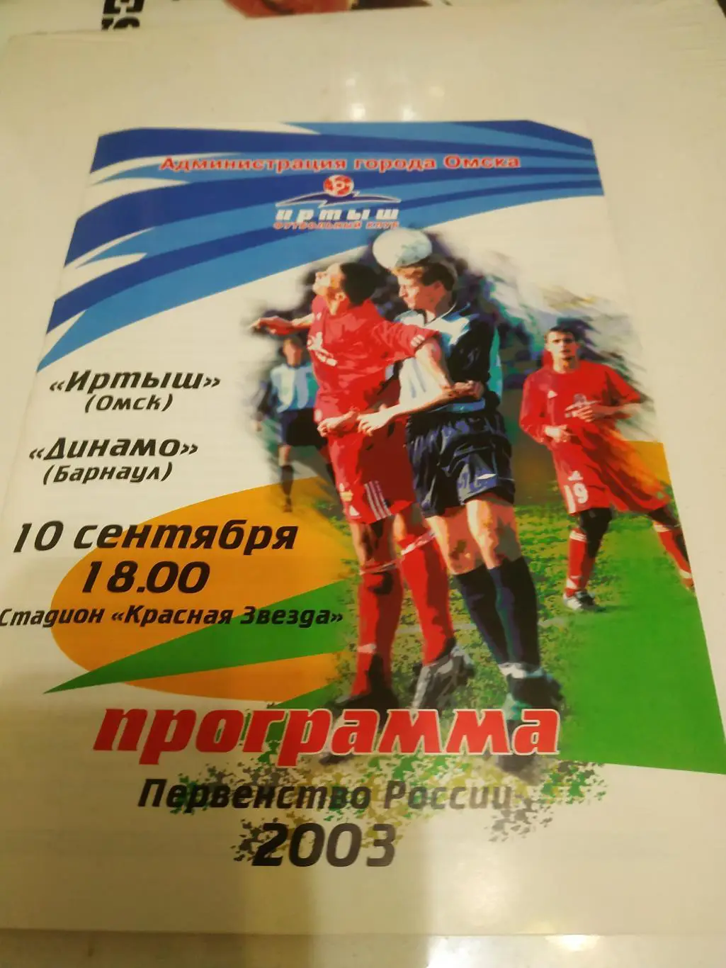 Иртыш (Омск) - Динамо (Барнаул) 2003