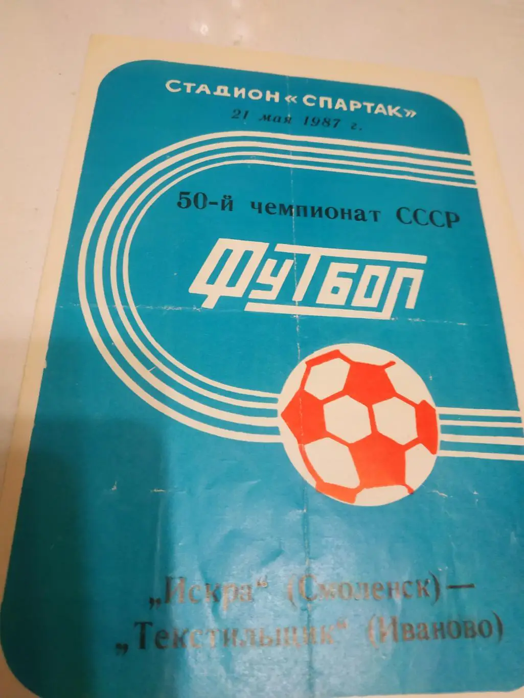 Искра (Смоленск) - Текстильщик (Иваново) 1987