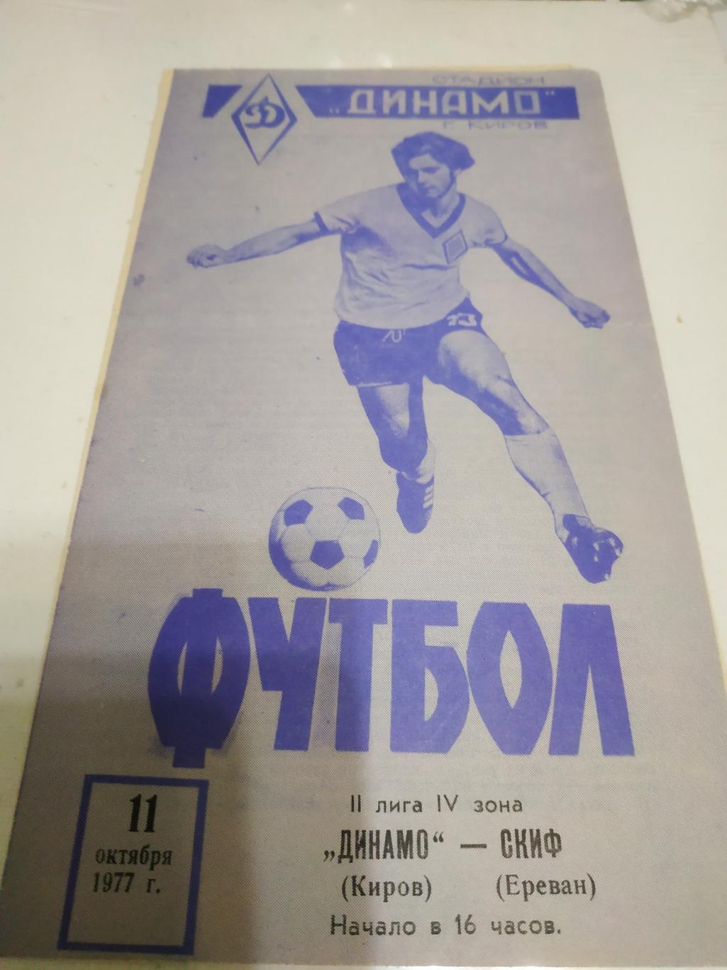 Динамо (Киров) - Скиф (Ереван)1977