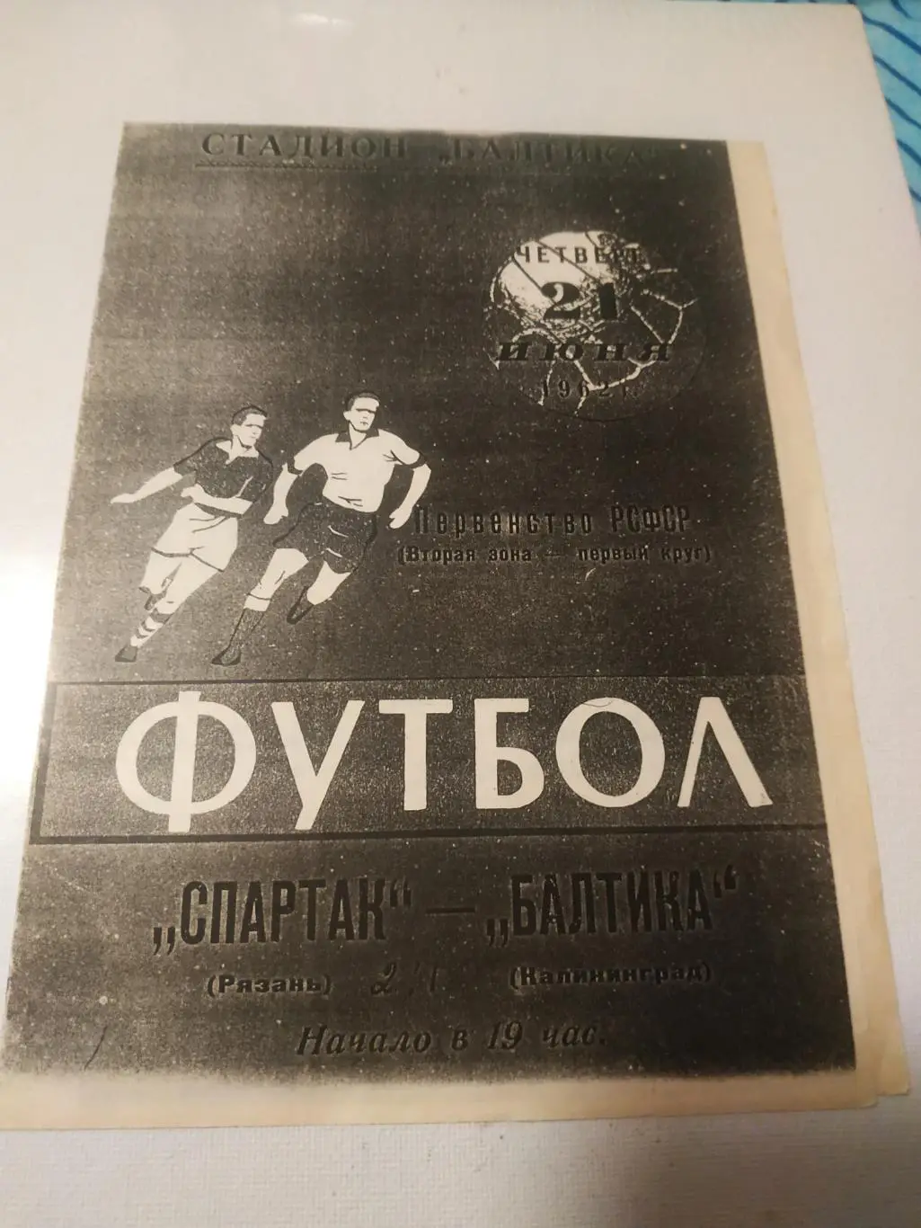 Балтика (Калининград) - Спартак (Рязань) 1962 (ч/б копия)
