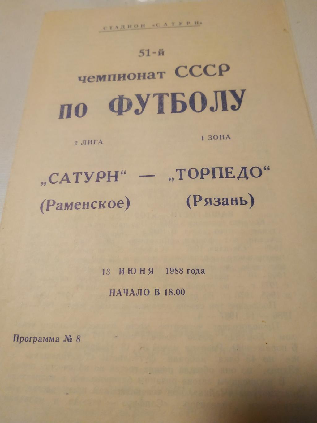 Сатурн ( Раменское) - Торпедо (Рязань) 1988