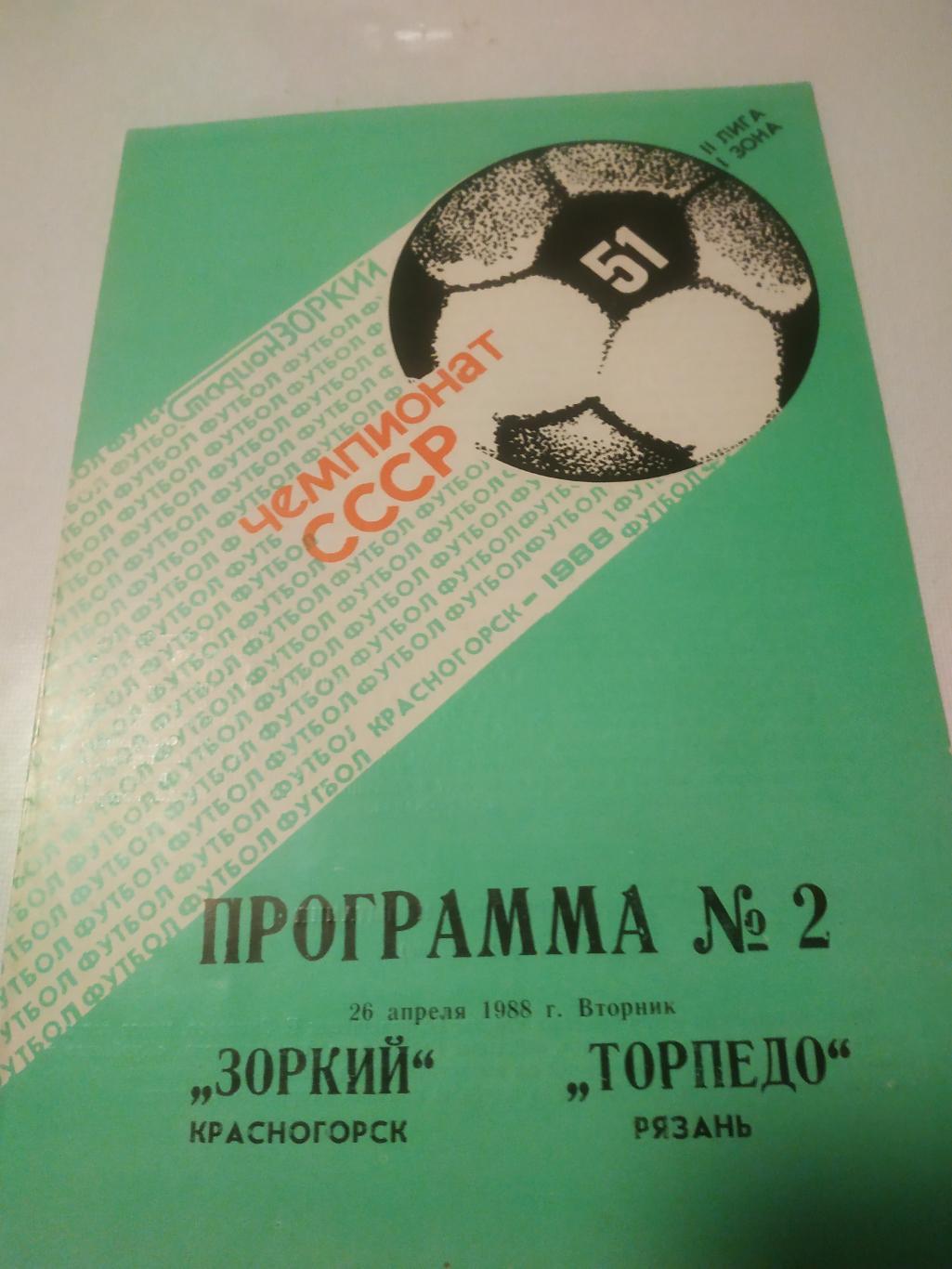 Зоркий (Красногорск) - Торпедо (Рязань) 1988