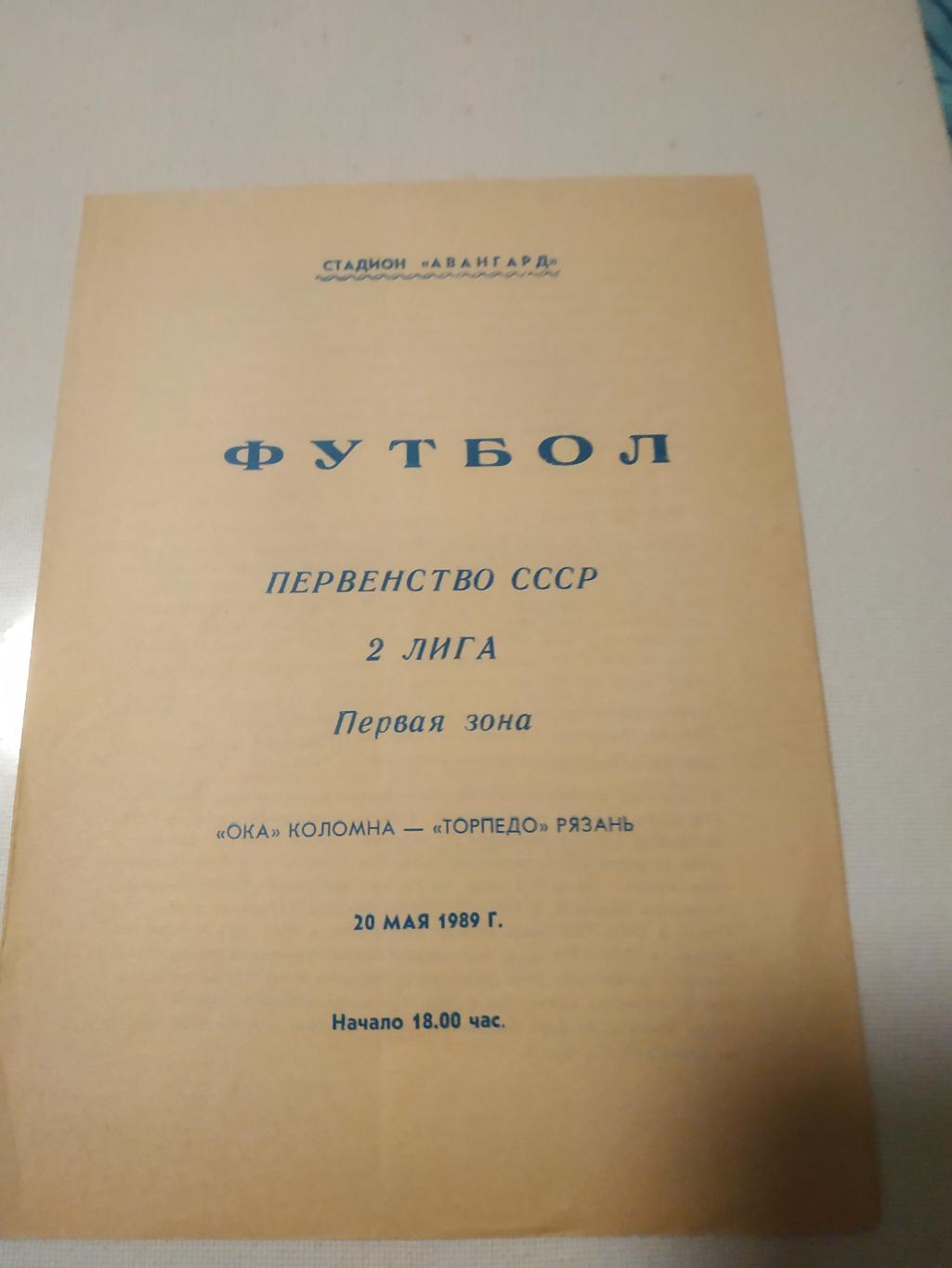 Ока (Коломна) -Торпедо (Рязань)1989