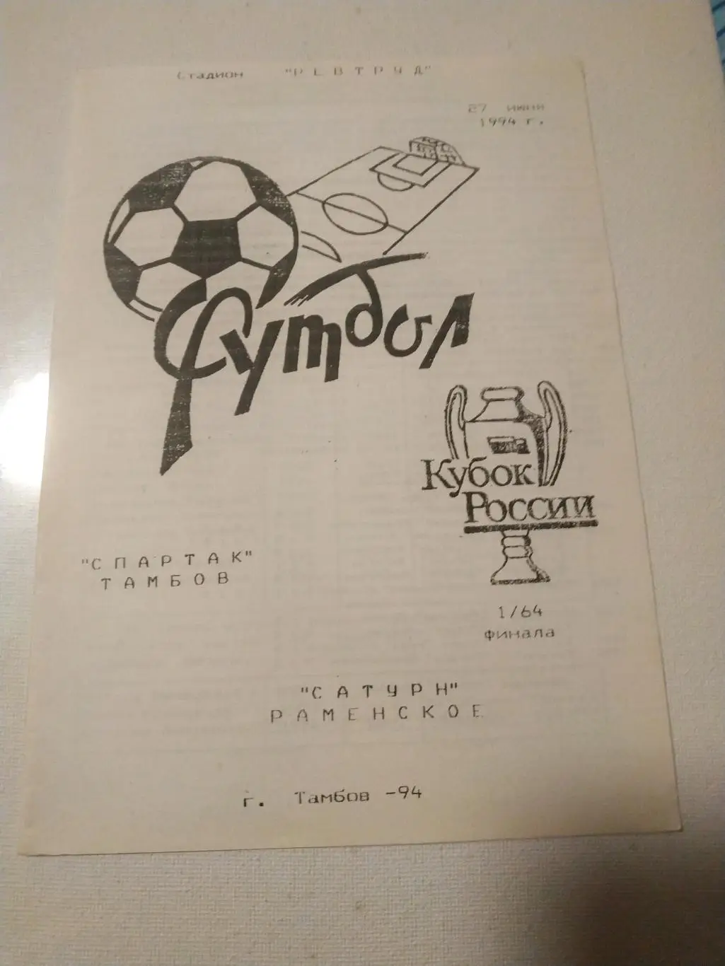 Спартак (Тамбов)- Сатурн (Раменское)1994 кубок России