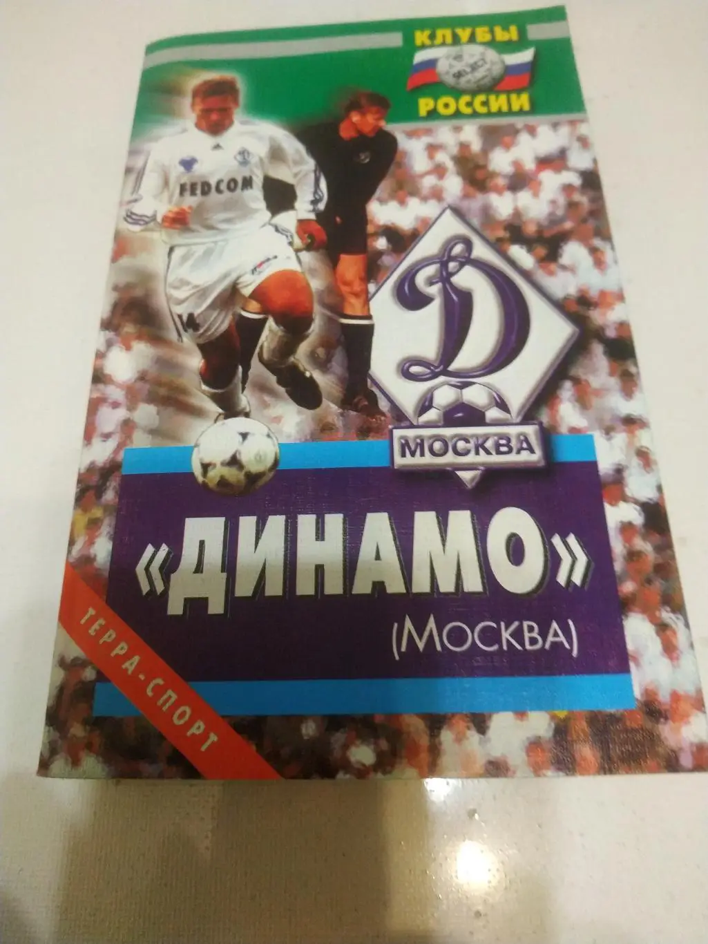 Динамо (Москва) клубыРоссии 2002