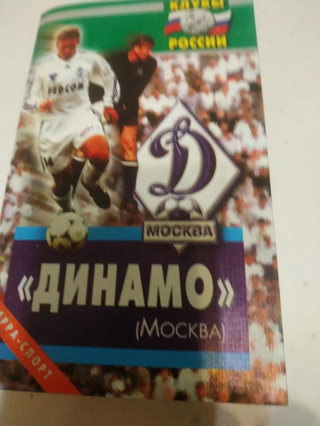 Динамо (Москва) клубыРоссии 2002