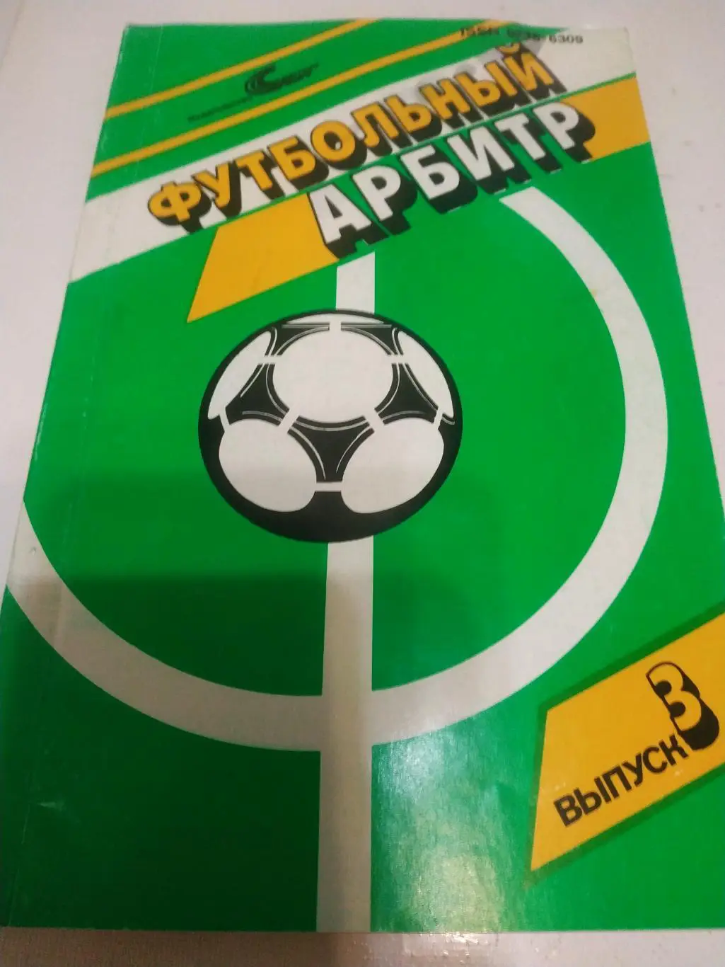 Футбольный арбитр Выпуску -3 советский спорт 1989