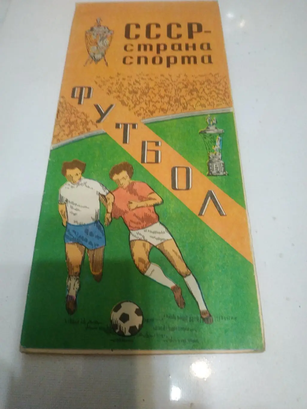 СССР Страна спорта (футбол) г Тбилиси 1981