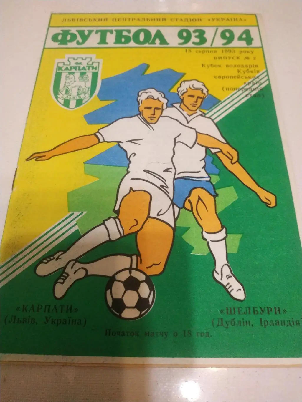 Карпаты(Львов) - Шелбурн (Дублин Ирландия) 1993