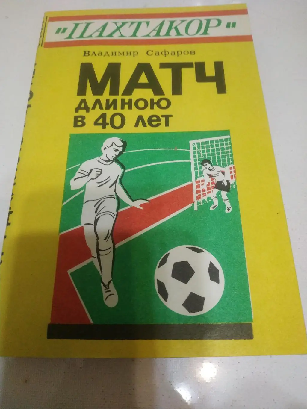 В.Сафаров Пахтакор матч длиною в 40 лет . Ташкент 1995
