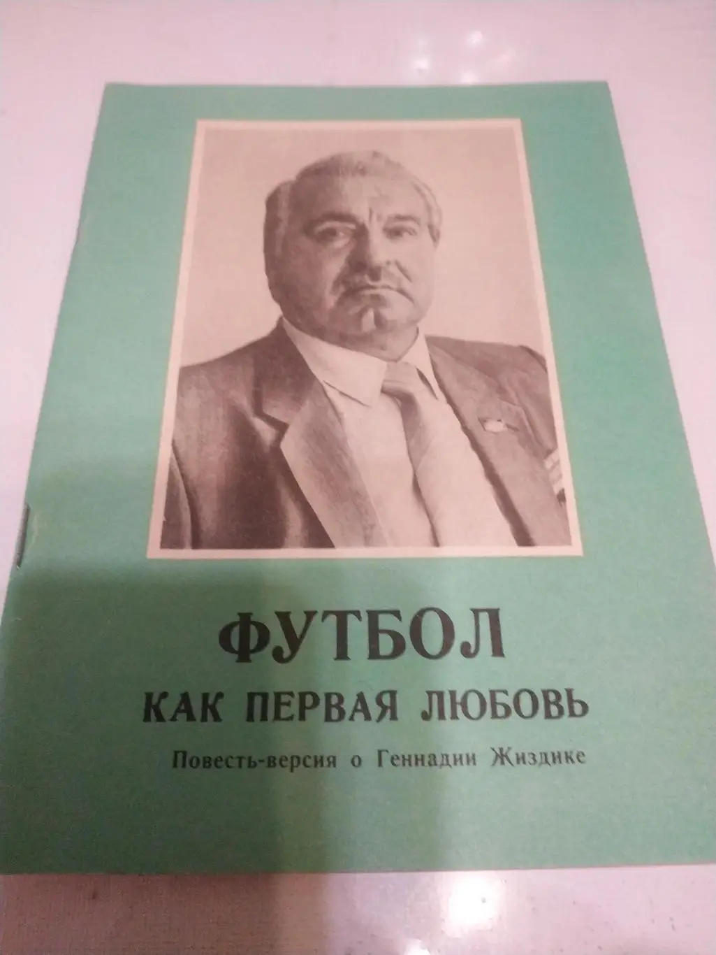 М.ЛасковФутбол как первая любовь.(повесть о Геннадии Жизднике)) 1992