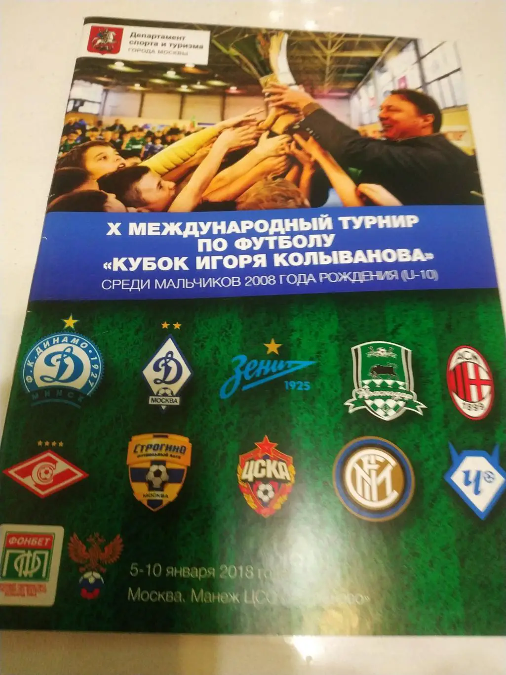 10-й. международный турнир по футболукубок Игоря Колыванова мальчики 2008г.р