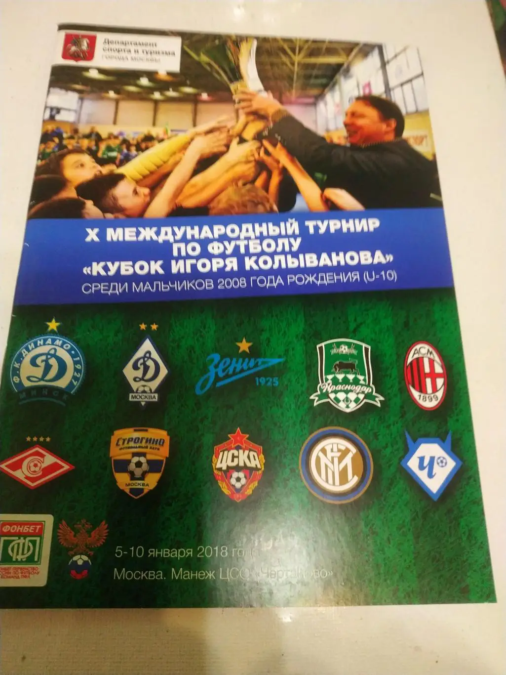 10-й. международный турнир по футболукубок Игоря Колыванова мальчики 2008г.р