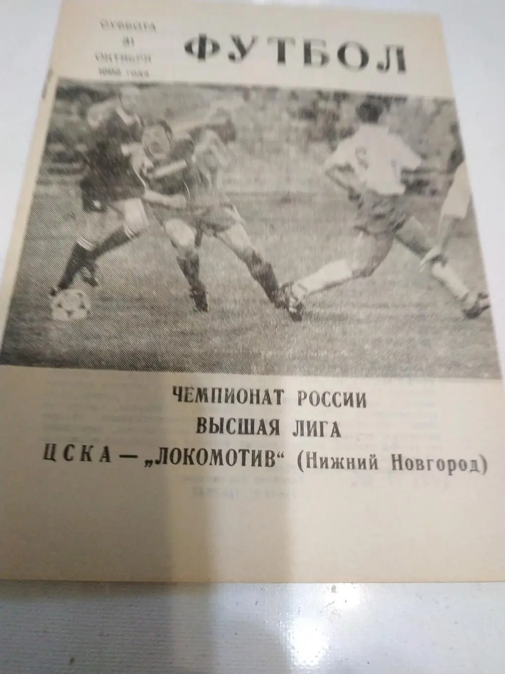 ЦСКА - Локомотив (Нижний Новгород) 1992