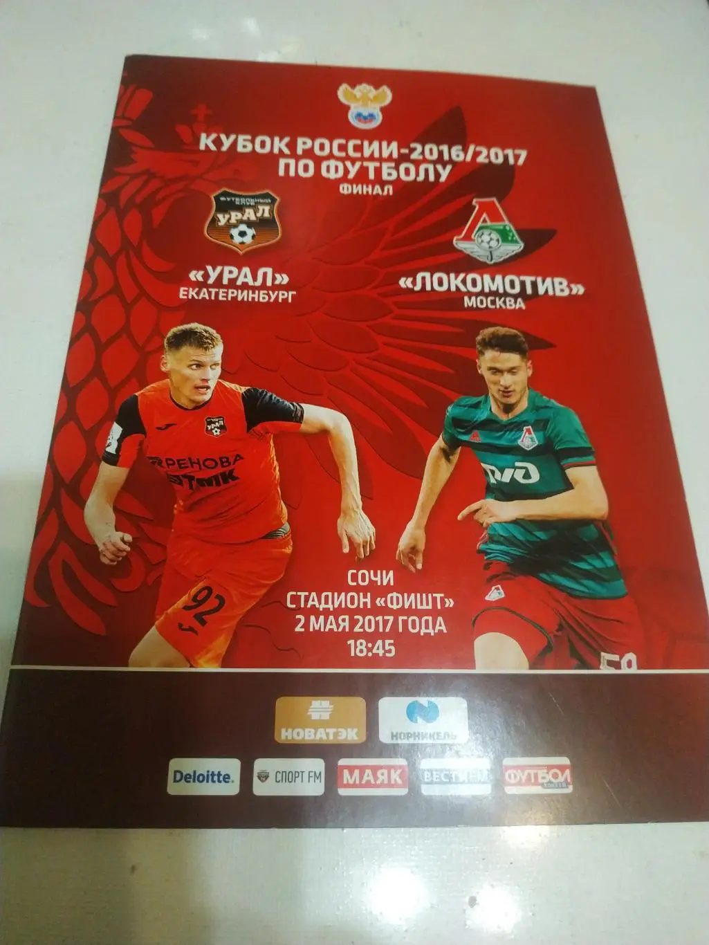 Урал (Екатеринбург) - Локомотив (Москва). 2.05.2017 кубок России финал г.Сочи.