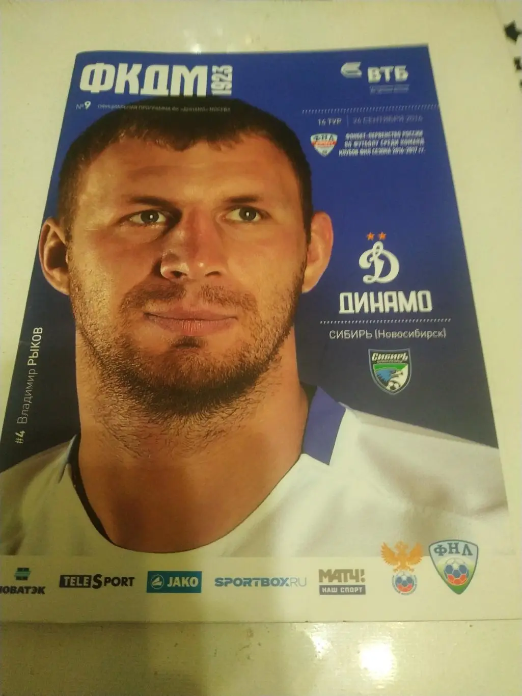 Динамо (Москва) - Сибирь (Новосибирск) 26.09.2016.