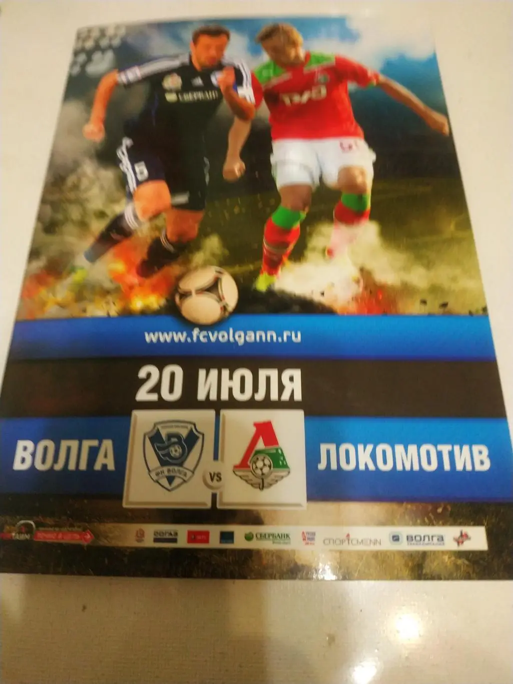 Волга (Нижний Новгород) - Локомотив (Москва) 20.07.2013.