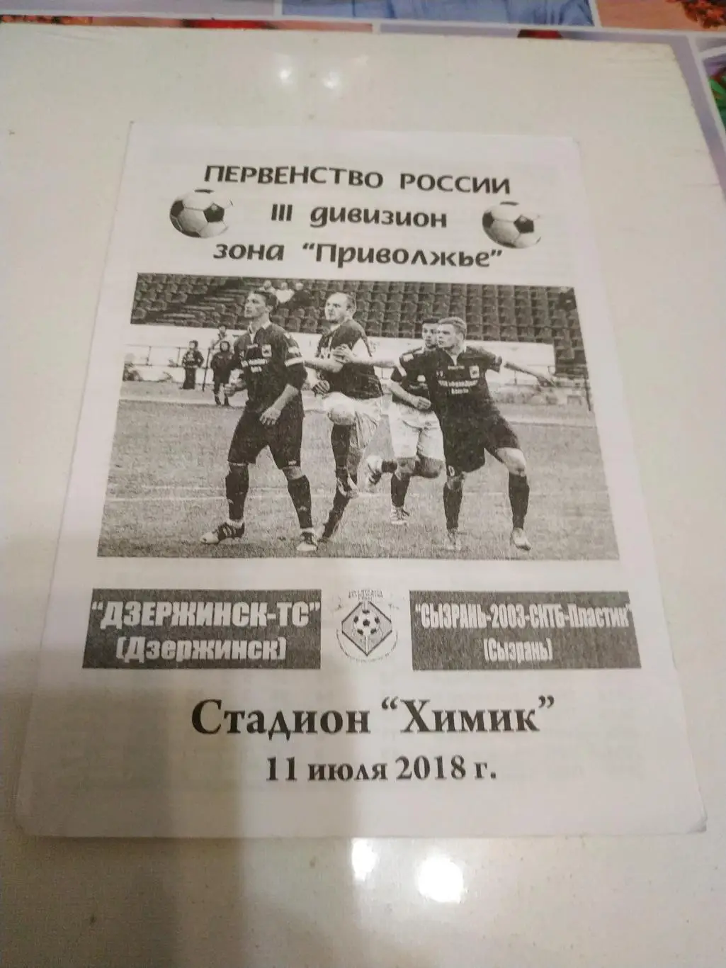 ФК Дзержинск - ФК Сызрань.11.07.2018.