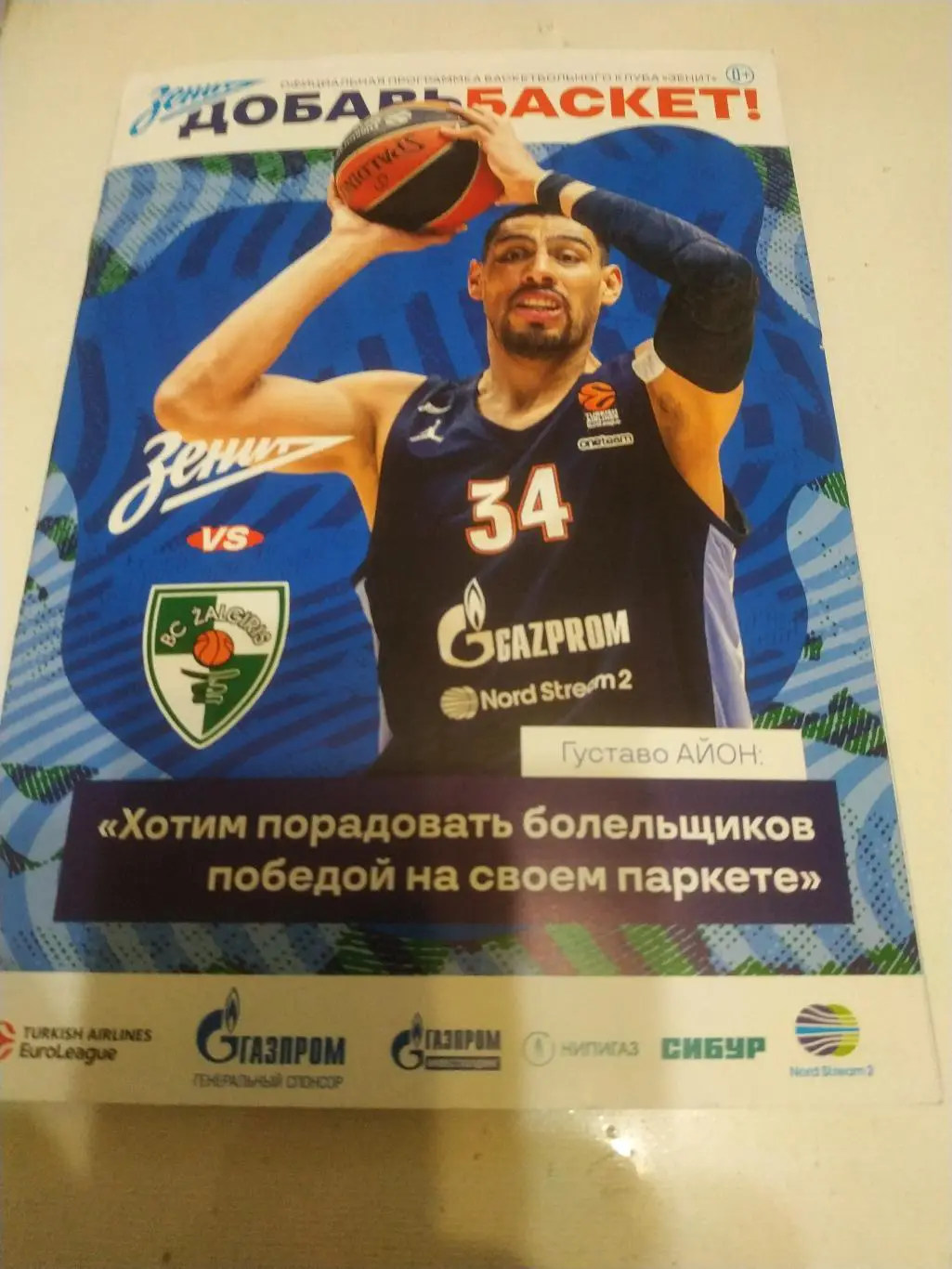 Зенит (Санкт Петербург) - Жальгирис (Вильнюс) 5.03.2020.Евролига