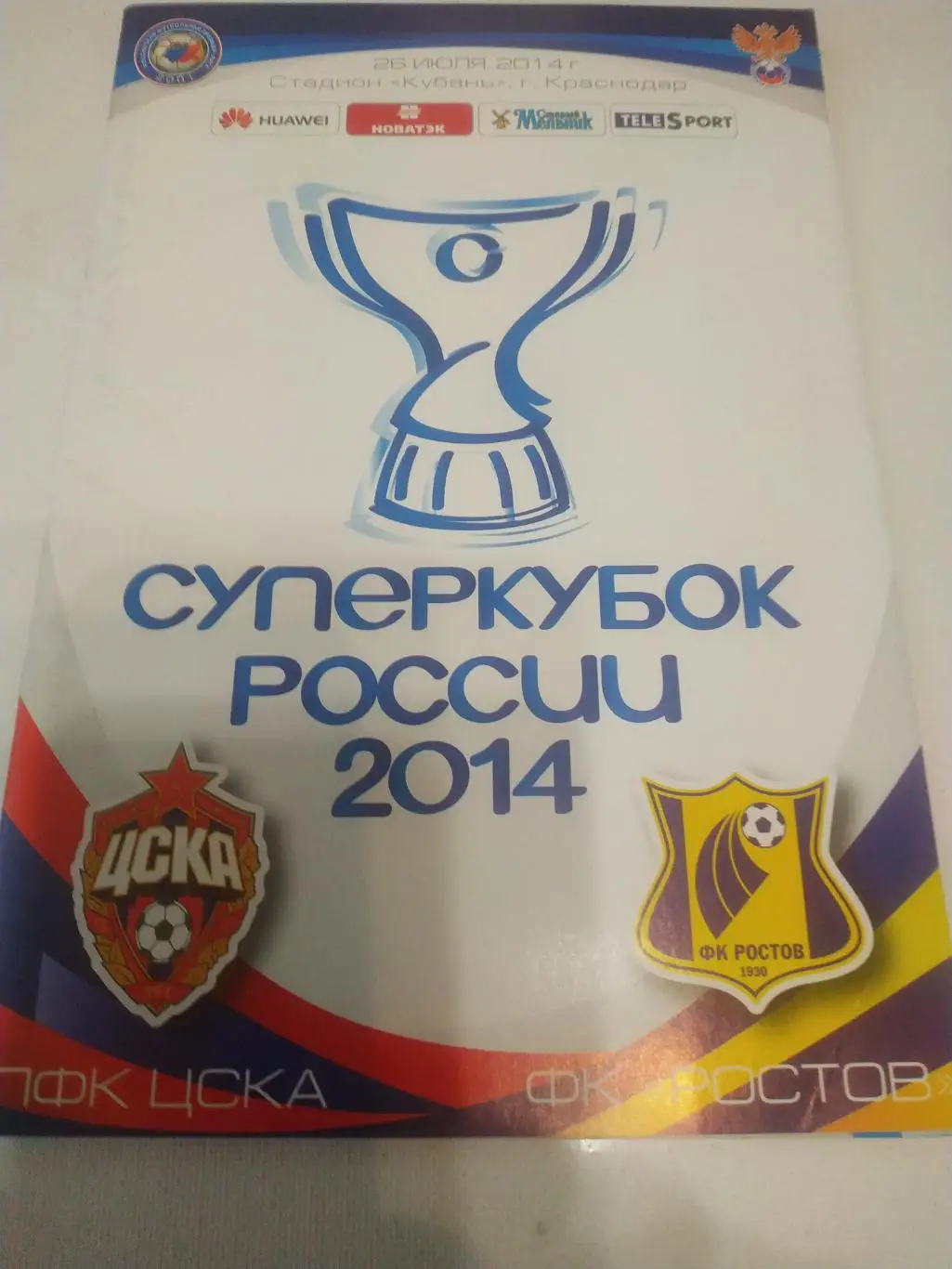 ЦСКА ФК Ростов 26.07.2014 Суперкубокг. Краснодар