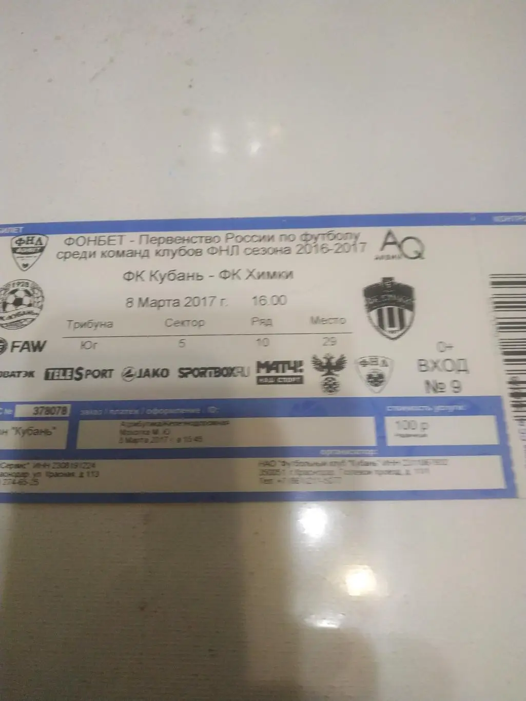 Билет. Футбол. Кубань (Краснодар) - ФК Химки 8.03.2017.