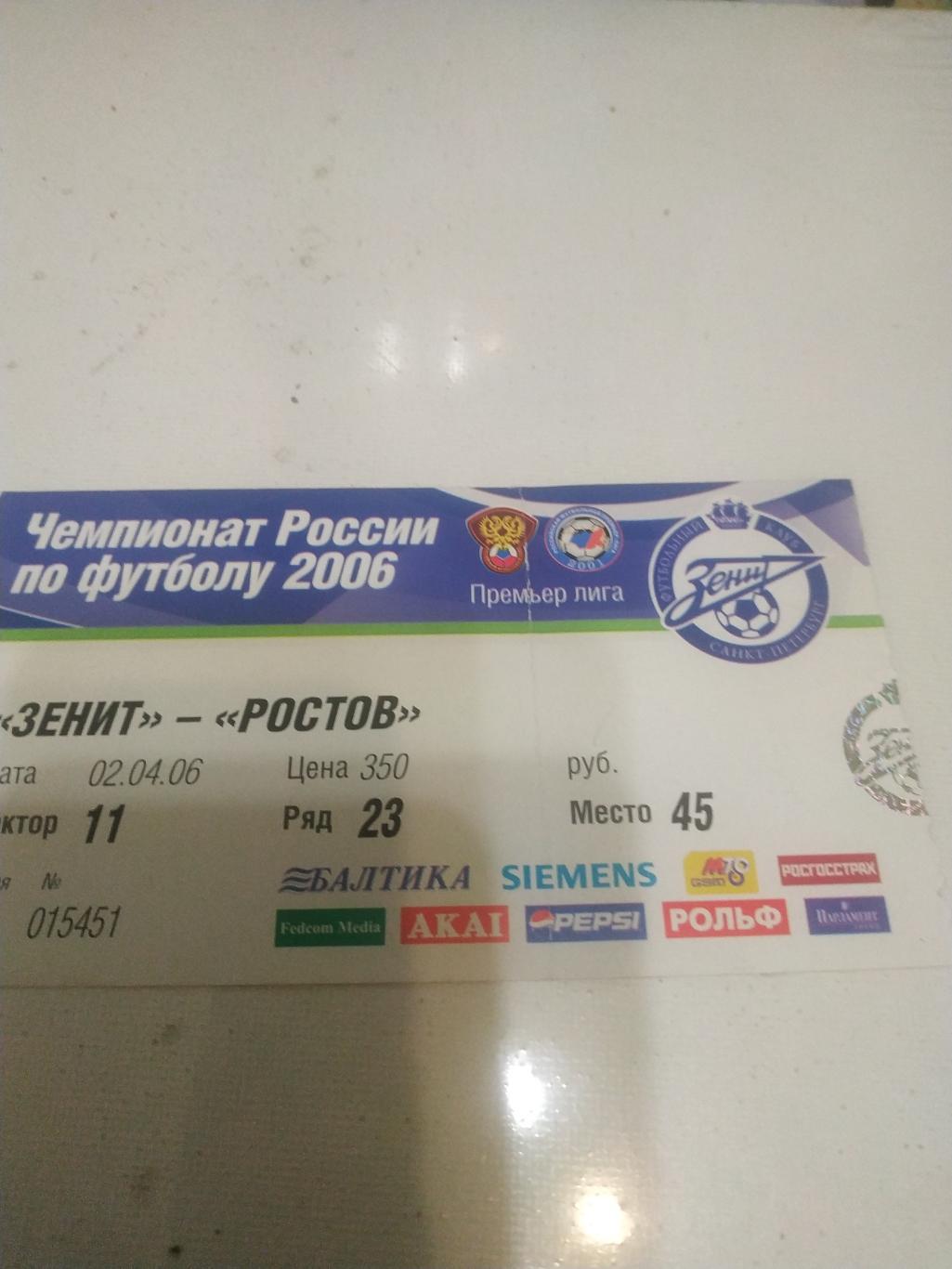Билет. Футбол. Зенит(Санкт Петербург) - ФК Ростов 2.04.2006.