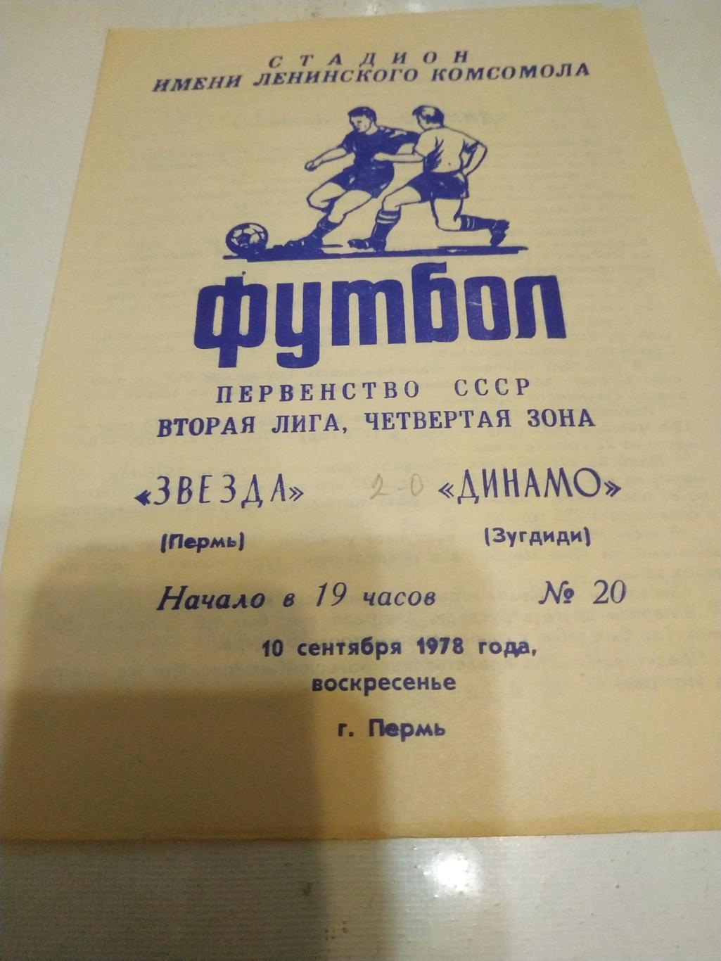 Звезда (Пермь) -Динамо (Зугдиди )1978