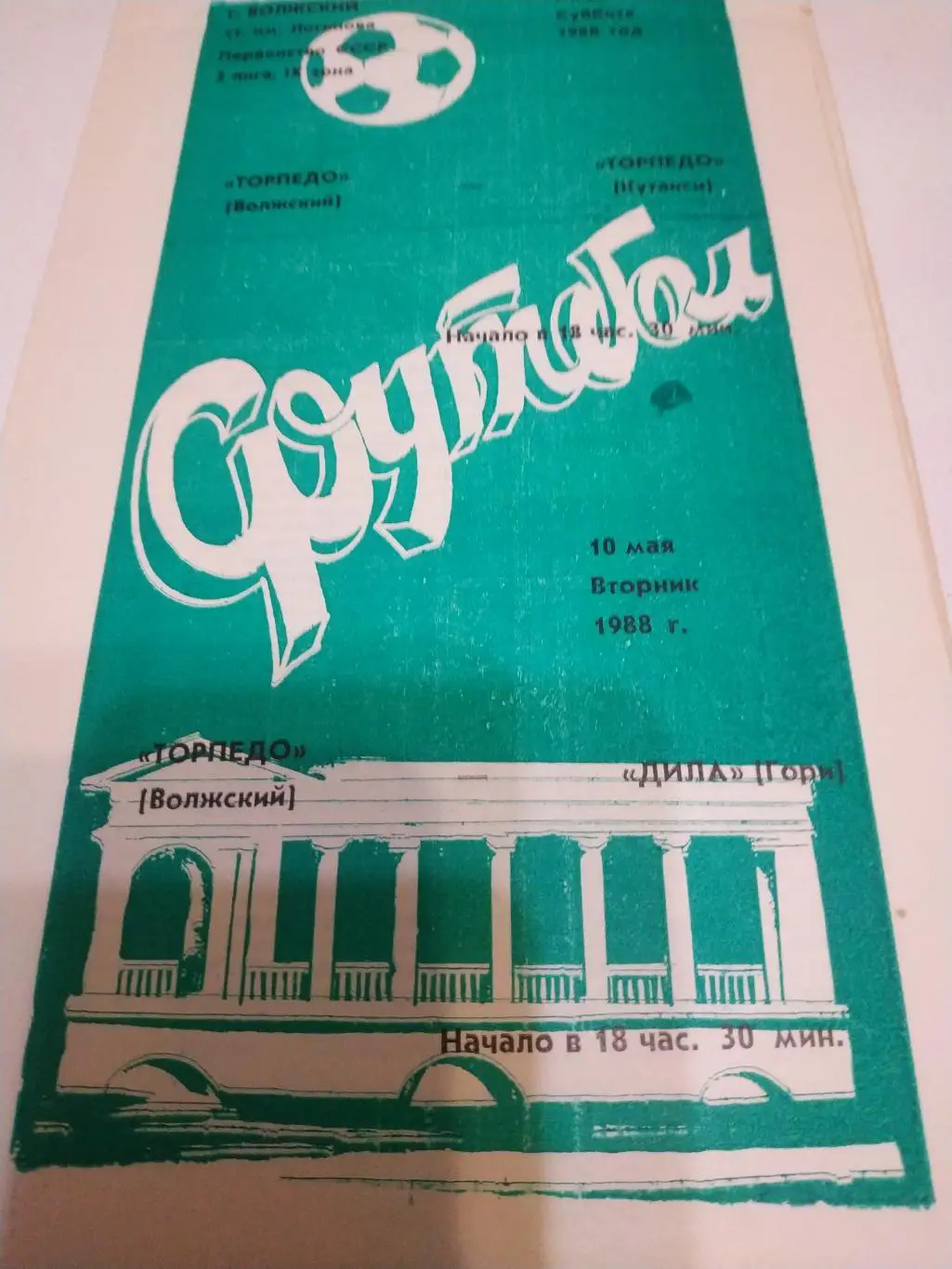 Торпедо ( Волжский) - Торпедо (Кутаиси) 1988