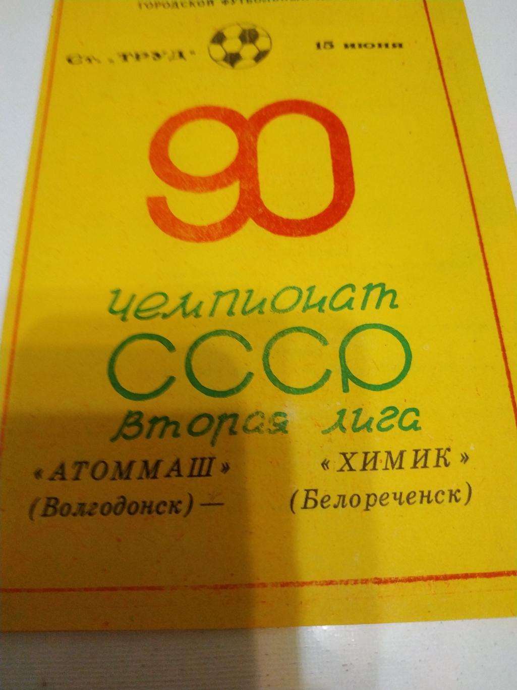 Атоммаш (Волгодонск) - Химик (Белореченск) 1990