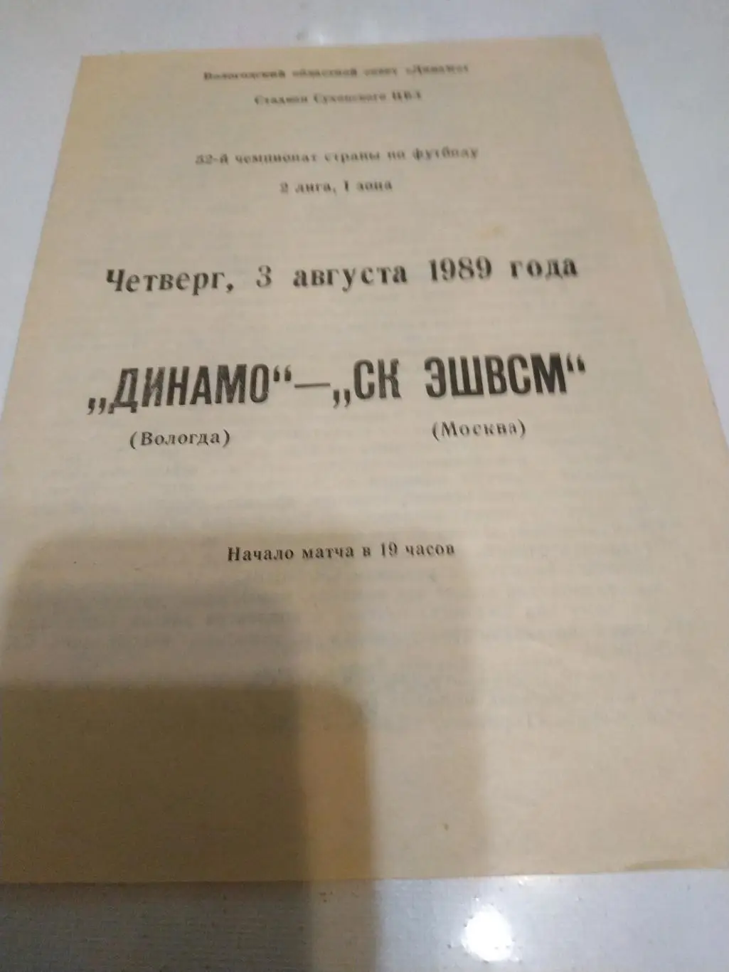 Динамо (Вологда) -ЭШВСМ(Москва)1989
