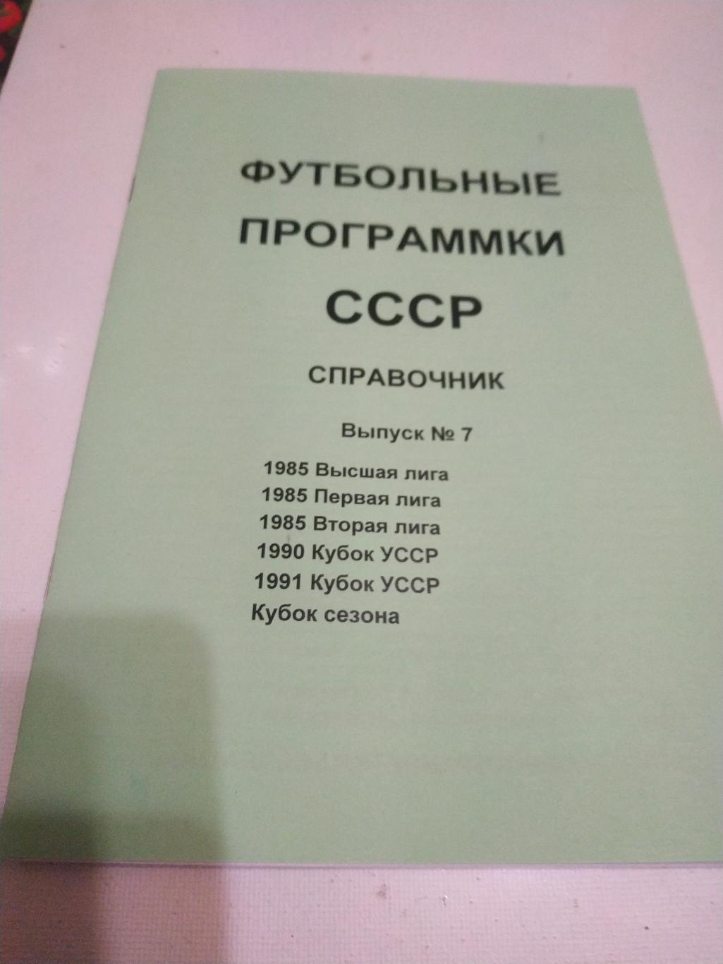 Футбольные программки СССР Выпуск. - 7(1985)