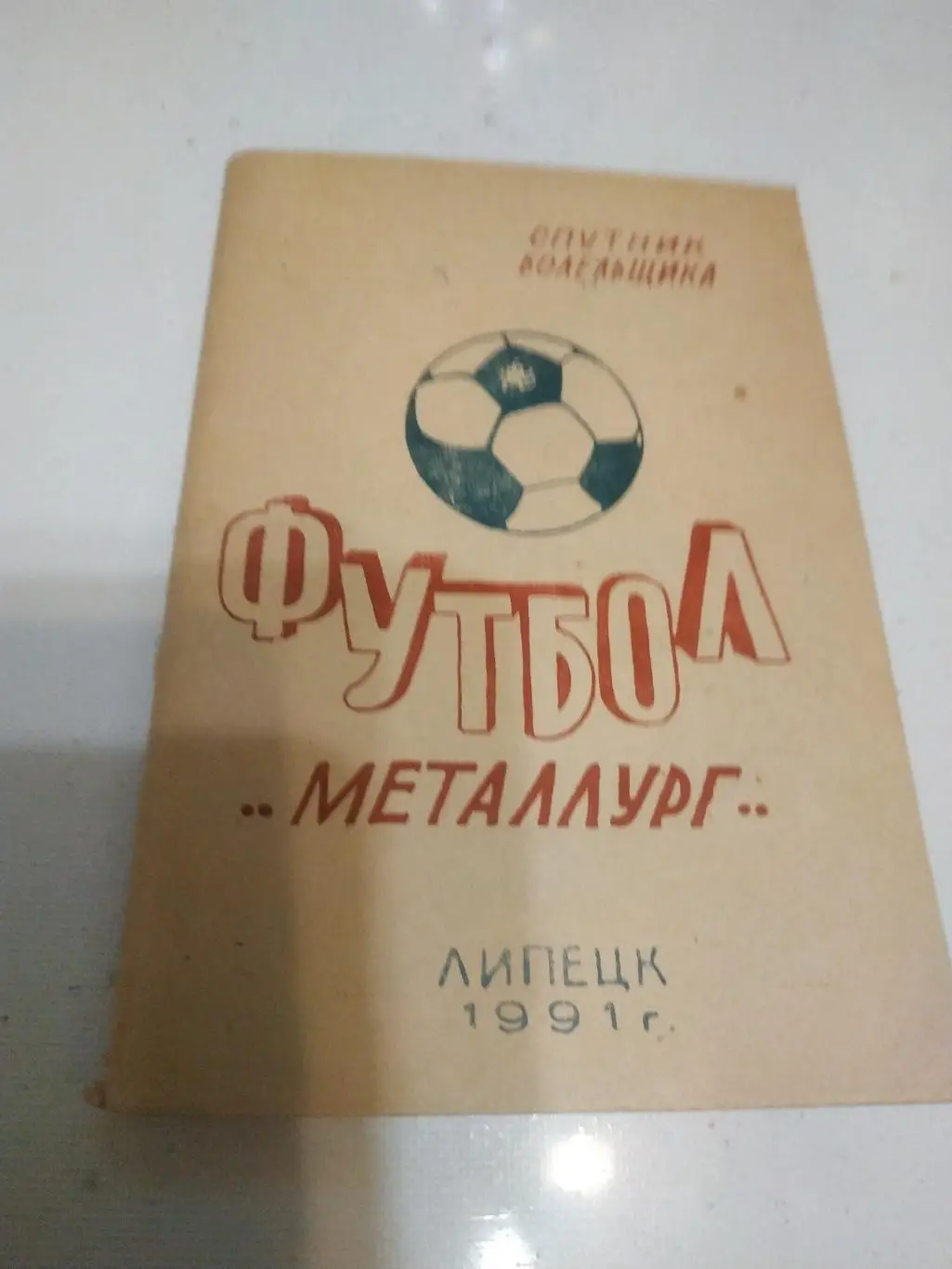 Металлург ( Липецк) 1991