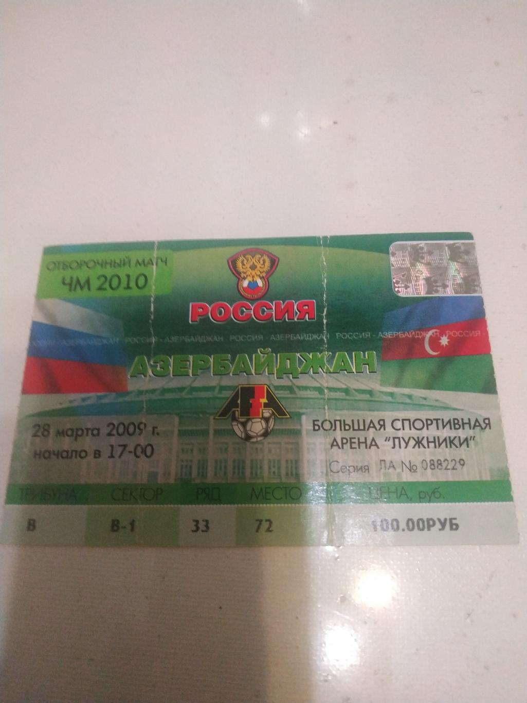 Билет.Футбол.Россия - Азербайджан 28.03.2009.