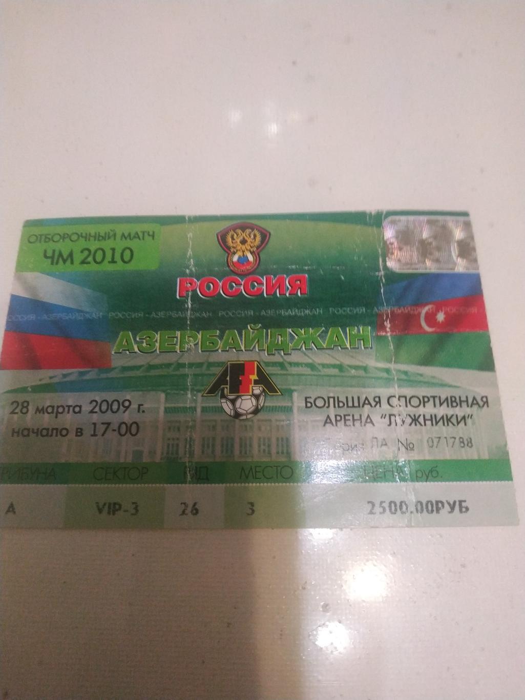 Билет.Футбол.Россия - Азербайджан.28.03.2009.