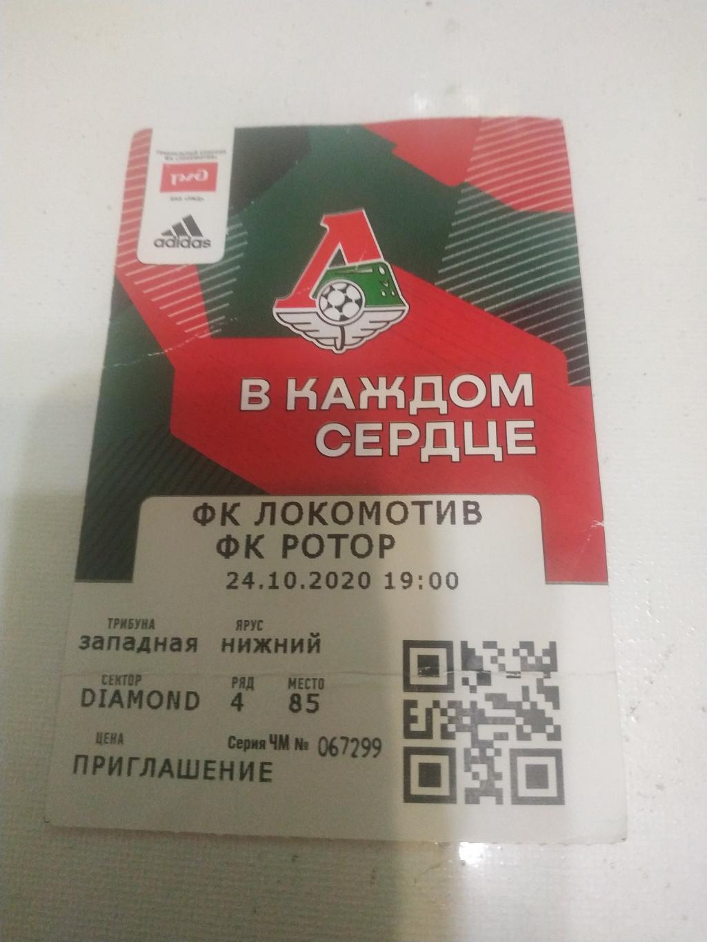 Билет. футбол . Локомотив Москва - Ротор Волгоград. 24.10.2020.