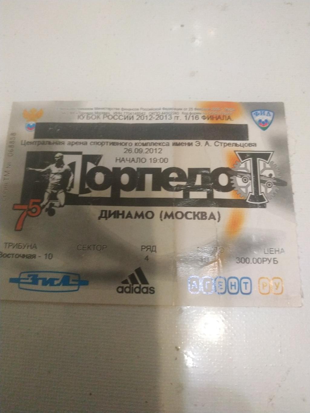 Билет. футбол . Торпедо Москва - Динамо Москва. 26.09.2012.