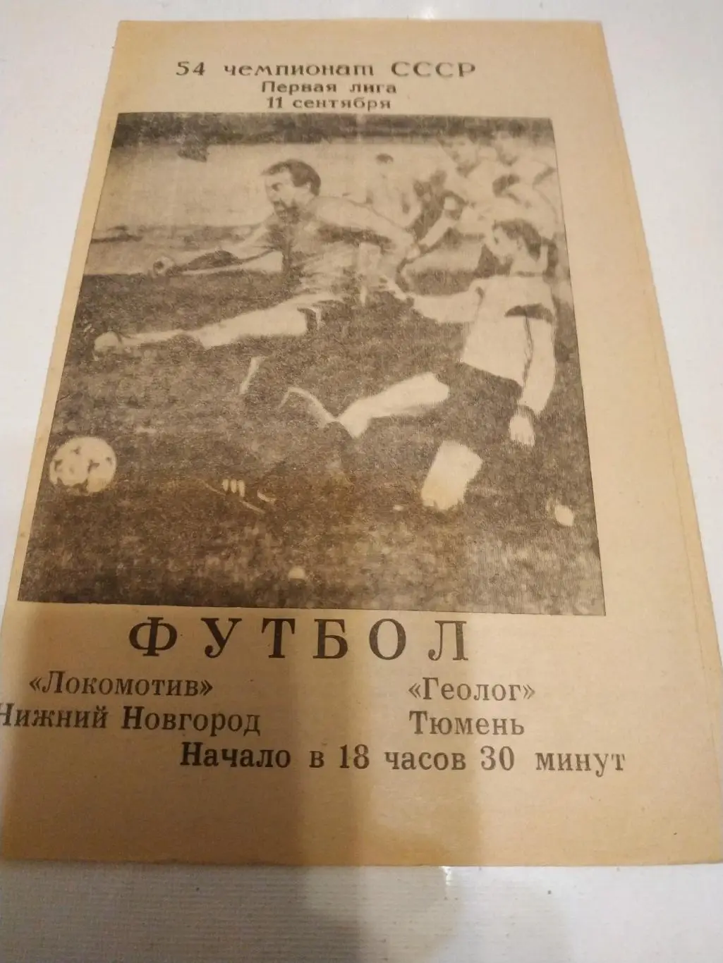 Локомотив (Нижний Новгород) - Геолог (Тюмень) 1991