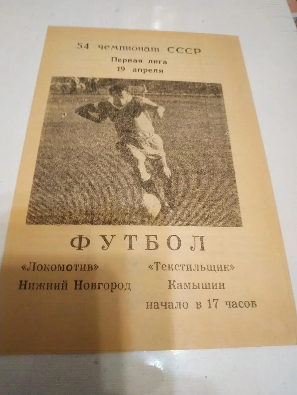Локомотив (Нижний Новгород) - Текстильщик (Камышин)1991